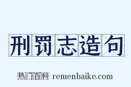 刑罚志造句是什么意思的图片